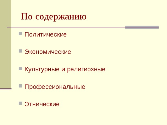 По содержанию