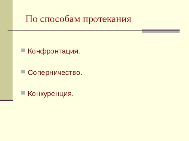 По способам протекания