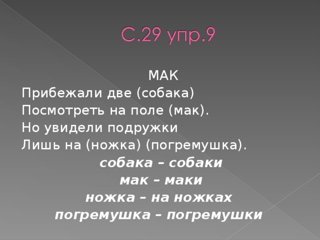 МАК Прибежали две (собака) Посмотреть на поле (мак). Но увидели подружки Лишь на (ножка) (погремушка). собака – собаки мак – маки ножка – на ножках погремушка – погремушки