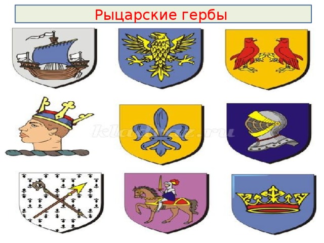Рыцарские гербы