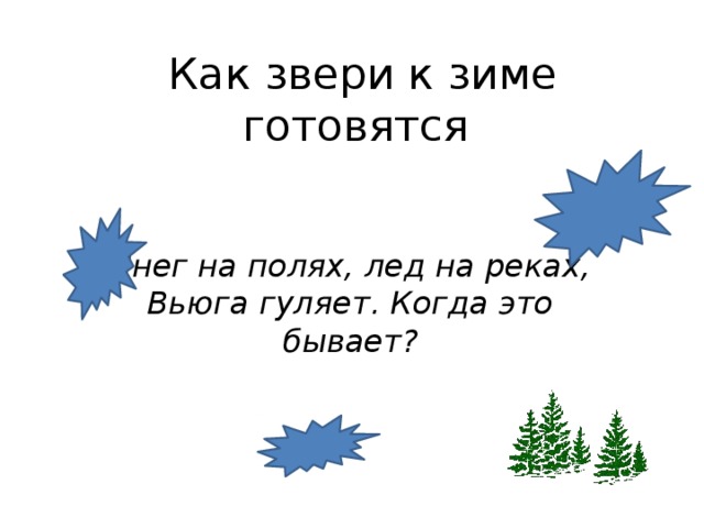 Как звери к зиме готовятся Снег на полях, лед на реках,  Вьюга гуляет. Когда это бывает?