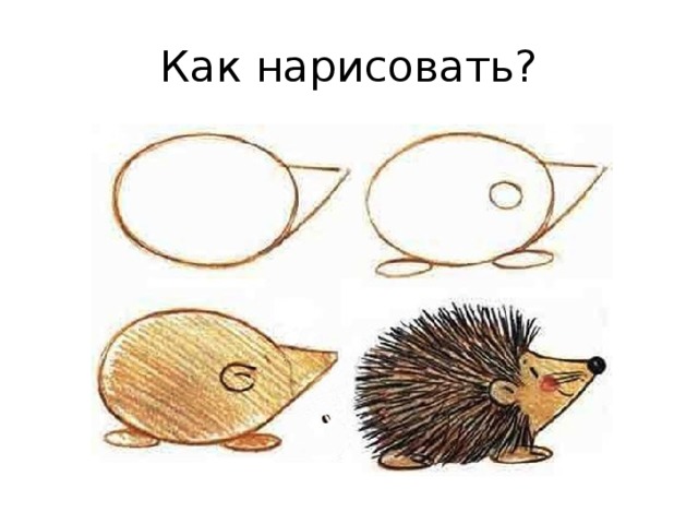 Как нарисовать?