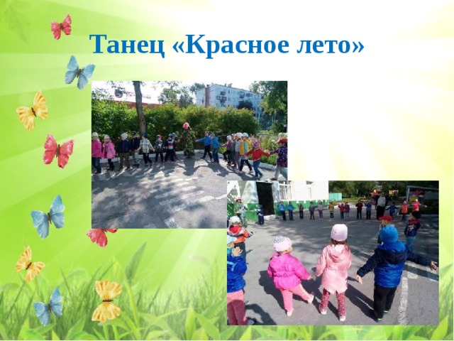 Танец «Красное лето»