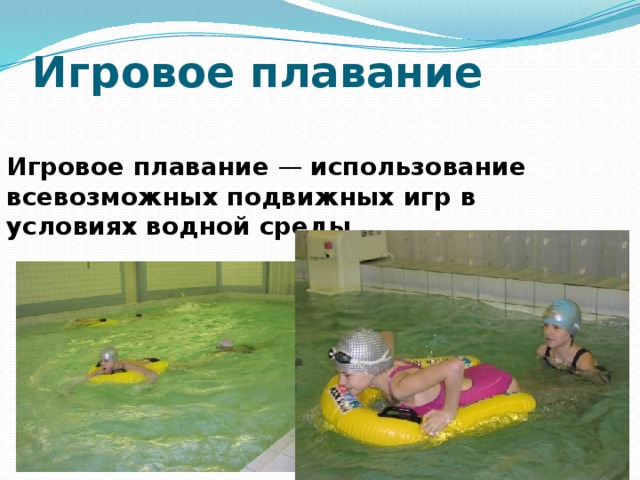 Игровое плавание Игровое плавание — использование всевозможных подвижных игр в условиях водной среды.