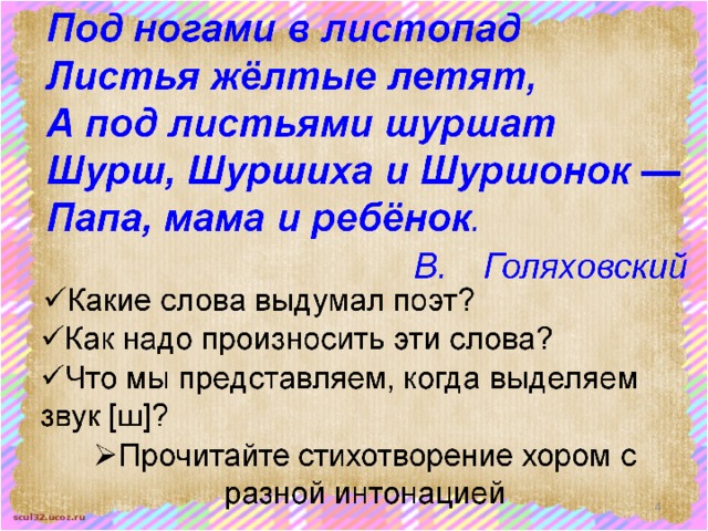 Шуршат разбор. Голяховский листопад стихотворение. Под ногами в листопад листья желтые шуршат. Голяховский под ногами в листопад. Шурш Шуршиха и Шуршонок стих.