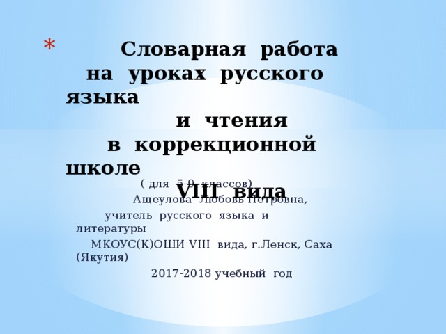 Словарная работа  на уроках русского языка  и чтения  в коррекционной школе  VIII вида