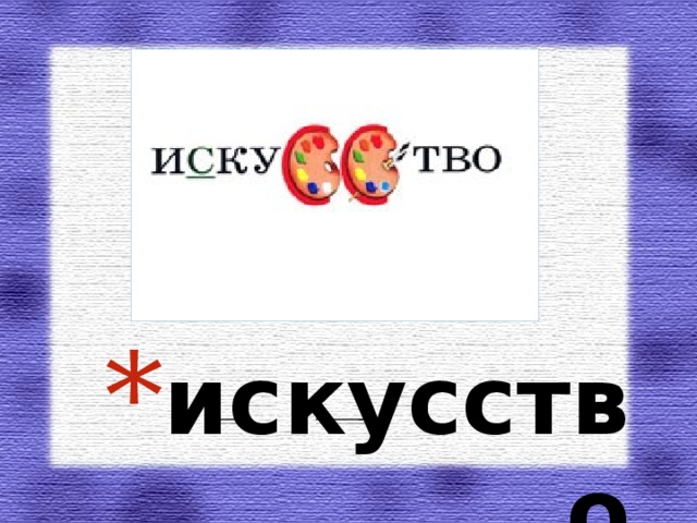 искусство