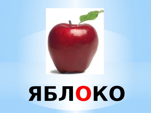 ЯБЛ О КО