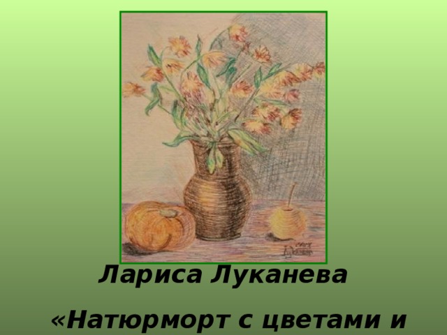   Лариса Луканева «Натюрморт с цветами и фруктами»