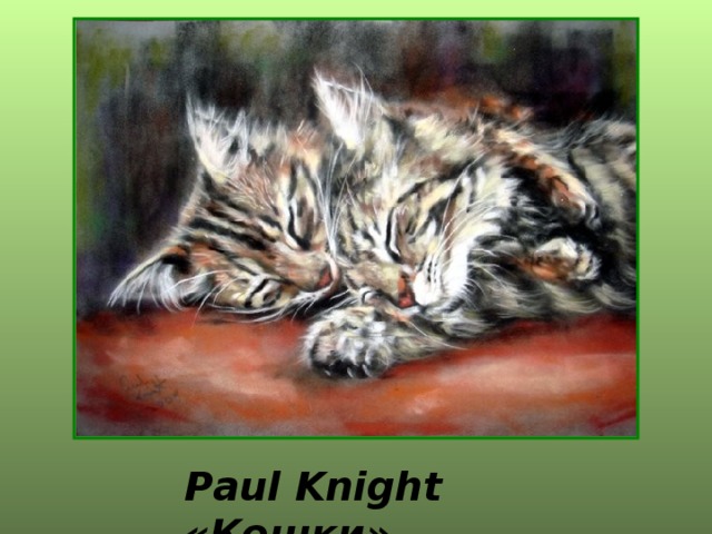 Paul Knight «Кошки» 