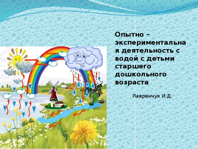 Опытно – экспериментальная деятельность с водой с детьми старшего дошкольного возраста Лавренчук И.Д.