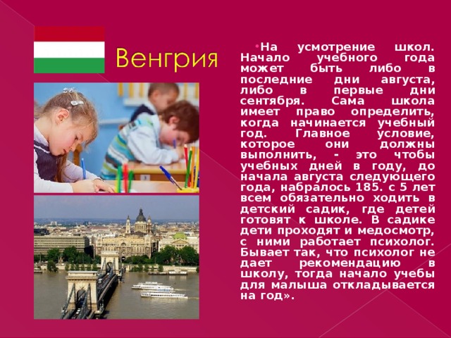 На усмотрение школ. Начало учебного года может быть либо в последние дни августа, либо в первые дни сентября. Сама школа имеет право определить, когда начинается учебный год. Главное условие, которое они должны выполнить, - это чтобы учебных дней в году, до начала августа следующего года, набралось 185. с 5 лет всем обязательно ходить в детский садик, где детей готовят к школе. В садике дети проходят и медосмотр, с ними работает психолог. Бывает так, что психолог не дает рекомендацию в школу, тогда начало учебы для малыша откладывается на год».