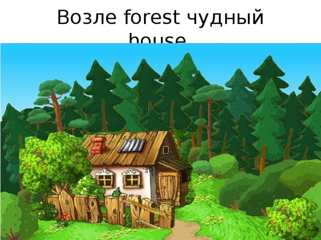 Возле forest чудный house