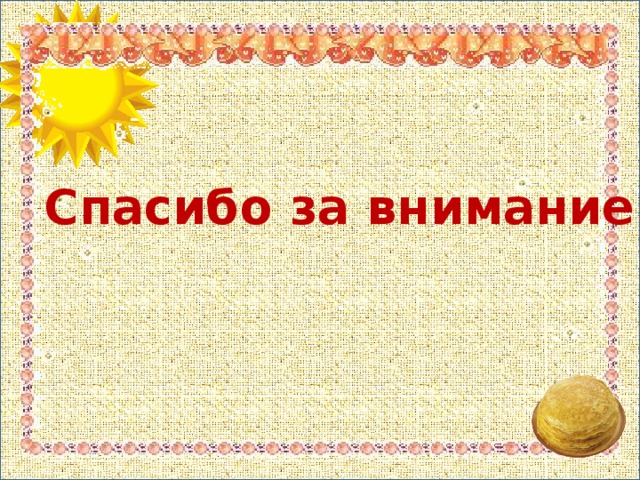 Мы плясали , отгадывали загадки ,читали стихи и играли в русские- народные игры