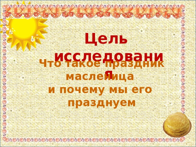 Образовательные цели и задачи Цель:  ознакомление детей среднего возраста с русским народным праздником, как способом познания окружающей действительности Задачи: