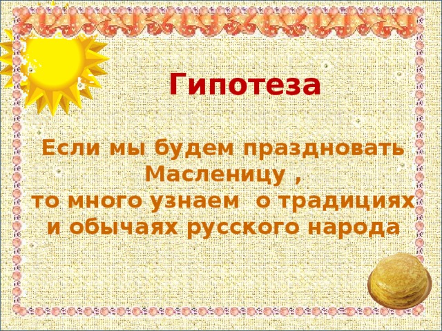 Развивающие цели и задачи Цель:  развитие способностей детей среднего дошкольного возраста понимать смысл праздника для использования полученных знаний в жизни Задачи: