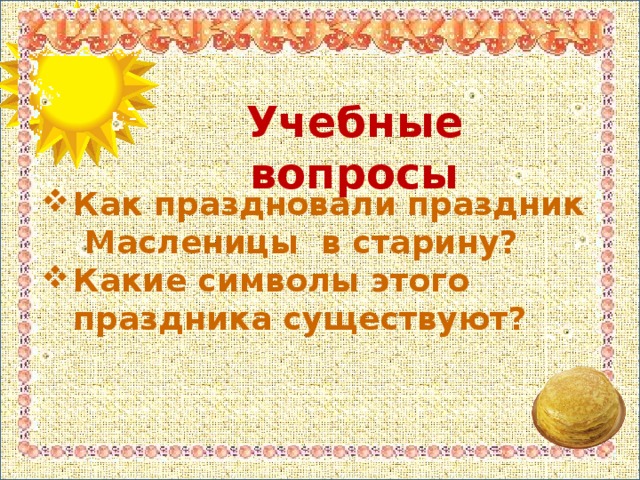 Воспитательные цели и задачи Цель:  воспитание у детей среднего дошкольного возраста правильных форм поведения через знакомство с народным праздником Задачи: Формировать умение использовать речевые формы вежливого обращения Побуждать детей использовать спокойный дружелюбный тон при общении со взрослыми и сверстниками Воспитывать доброжелательное отношение детей друг к другу