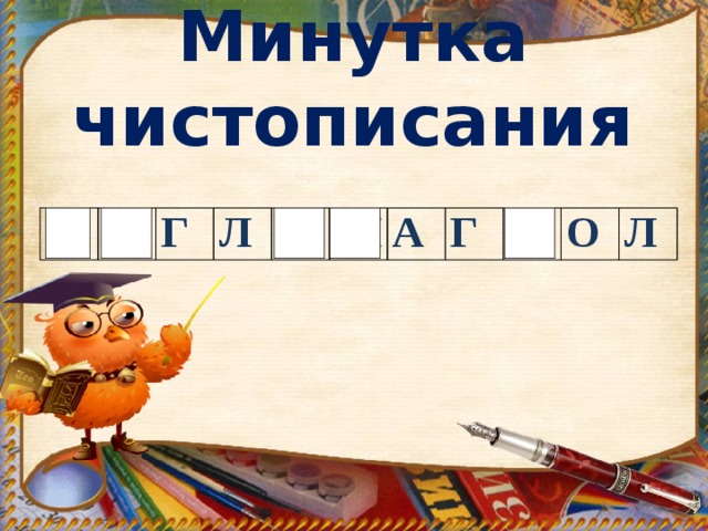 Минутка чистописания П Х Г Л С Ш А Г К О Л