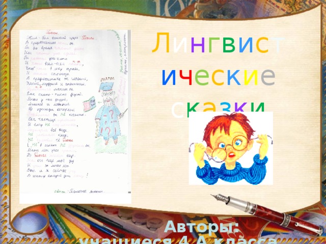 Л и н г в и с т и ч е с к и е  с к а з к и  Авторы: учащиеся 4 А класса