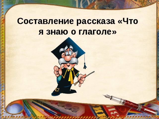 Составление рассказа «Что я знаю о глаголе»