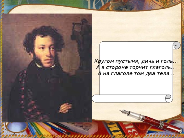 Кругом пустыня, дичь и голь… А в стороне торчит глаголь… А на глаголе том два тела…