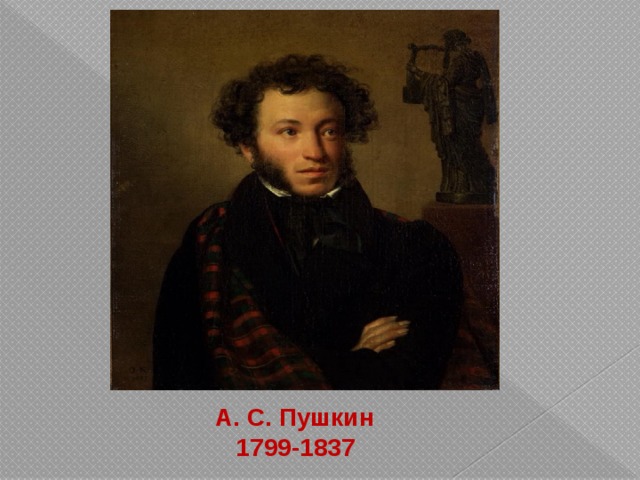 А. С. Пушкин  1799-1837