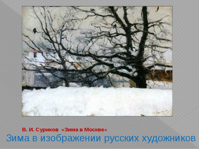 В. И. Суриков «Зима в Москве»        Зима в изображении русских художников