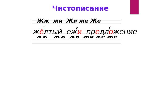 Чистописание  Жж жи Жи же Же   жёлтый ежи предложение  жж Жж жи Жи же Же   ж ё лтый еж и пр е дл о жение