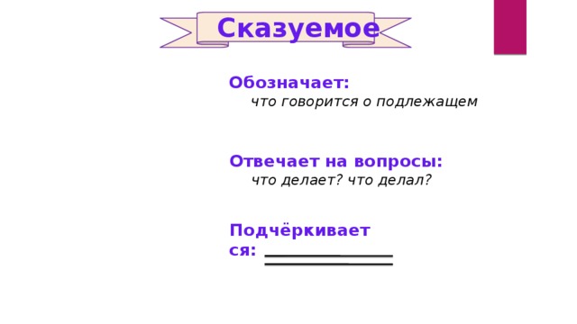 Сказуемое Обозначает:  что говорится о подлежащем Отвечает на вопросы:  что делает? что делал? Подчёркивается: