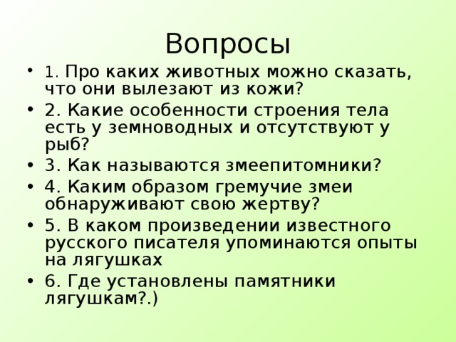 Вопросы