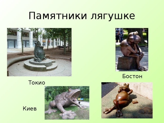 Памятники лягушке Бостон Токио Киев