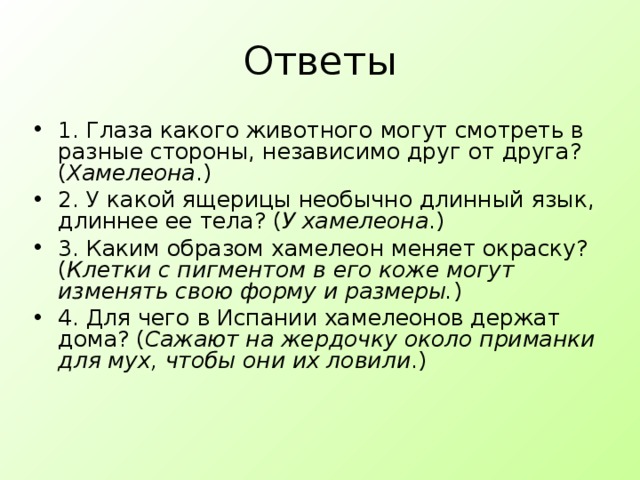 Ответы