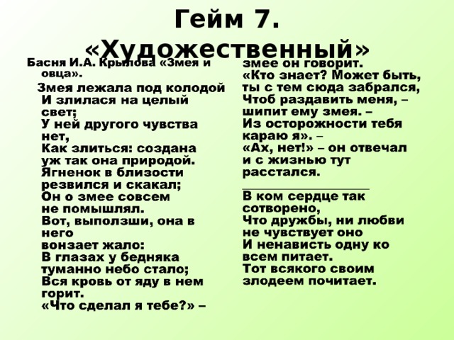 Гейм 7. «Художественный»