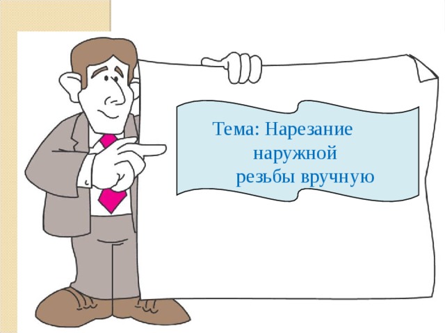 Тема: Нарезание наружной  резьбы вручную