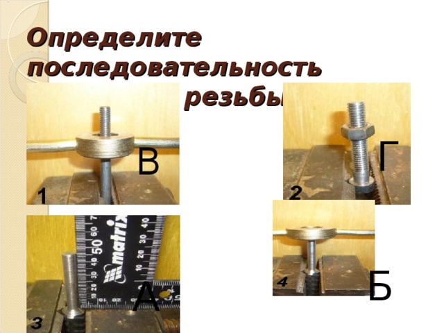 Определите последовательность нарезания резьбы Г В Б А