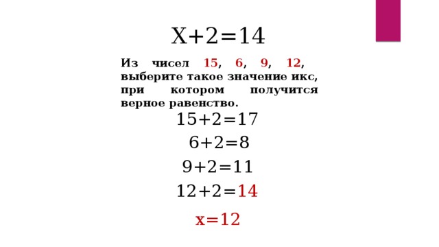 Уравнение 1 3 икс равно 12. Найти Икс. Значение Икс в котором равенство верно. Значение Икс при котором равенство верно Икс 8. Реши уравнение подбирая значение Икс.