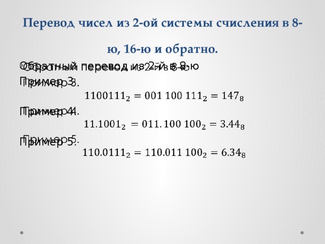 Перевод чисел из 2-ой системы счисления в 8-ю, 16-ю и обратно. Обратный перевод из 2-й в 8-ю   Пример 3. Пример 4. Пример 5.