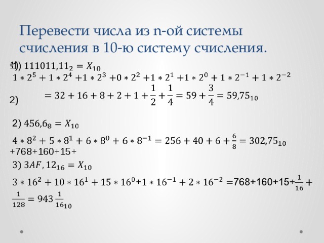 Перевести числа из n-ой системы счисления в 10-ю систему счисления. 1)   2) +768+160+15+
