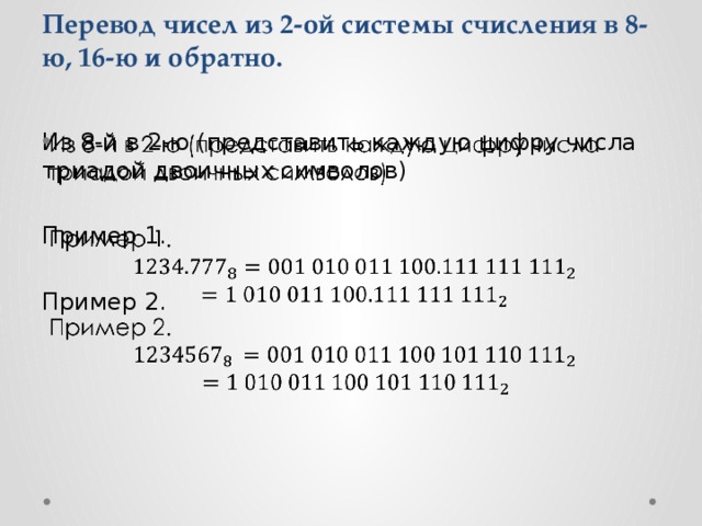 Перевод чисел из 2-ой системы счисления в 8-ю, 16-ю и обратно. Из 8-й в 2-ю (представить каждую цифру числа триадой двоичных символов)   Пример 1. Пример 2.