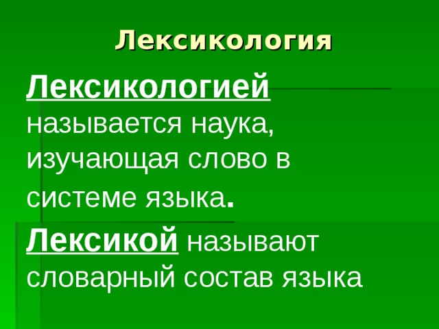 Лексикология Лексикологией называется наука, изучающая слово в системе языка .  Лексикой называют словарный состав языка