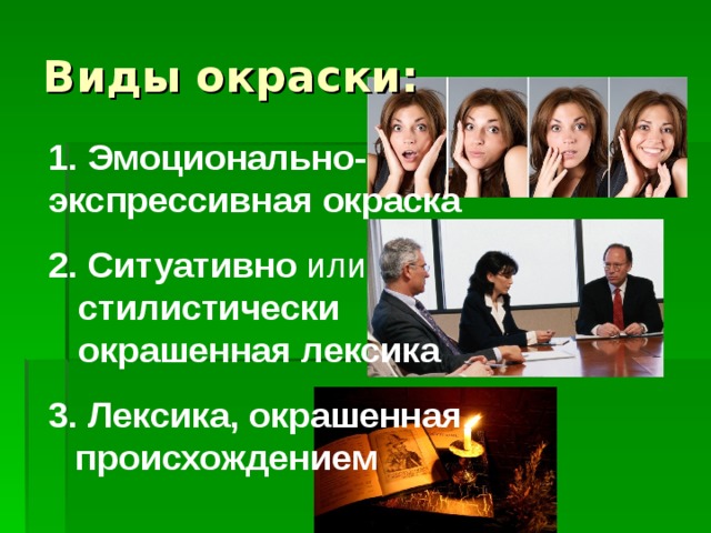 Виды окраски:  Эмоционально- экспрессивная окраска  2. Ситуативно или  стилистически  окрашенная  лексика 3. Лексика, окрашенная  происхождением