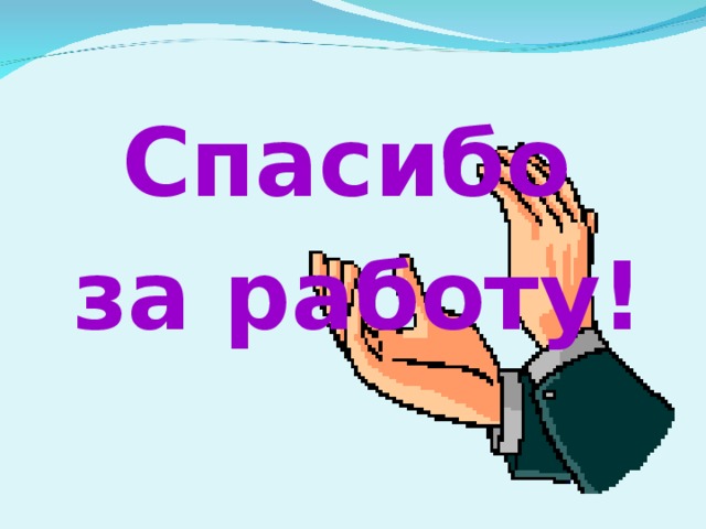 Спасибо за работу!