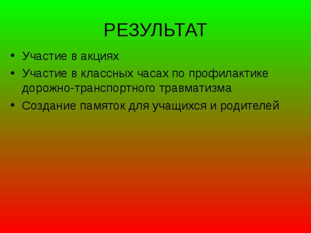 РЕЗУЛЬТАТ