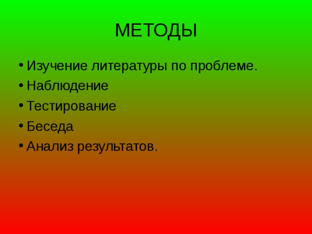 МЕТОДЫ Изучение литературы по проблеме. Наблюдение Тестирование Беседа Анализ результатов.