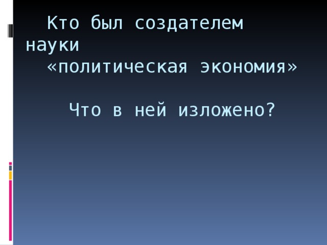 Кто был создателем науки  «политическая экономия»   Что в ней изложено?