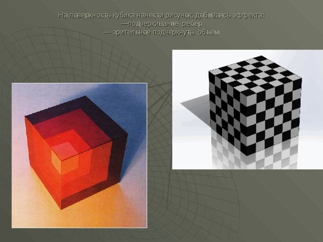 На поверхность кубика нанести рисунок, добиваясь эффекта:  —подчеркивание ребер  — зрительное подчеркнуть объем