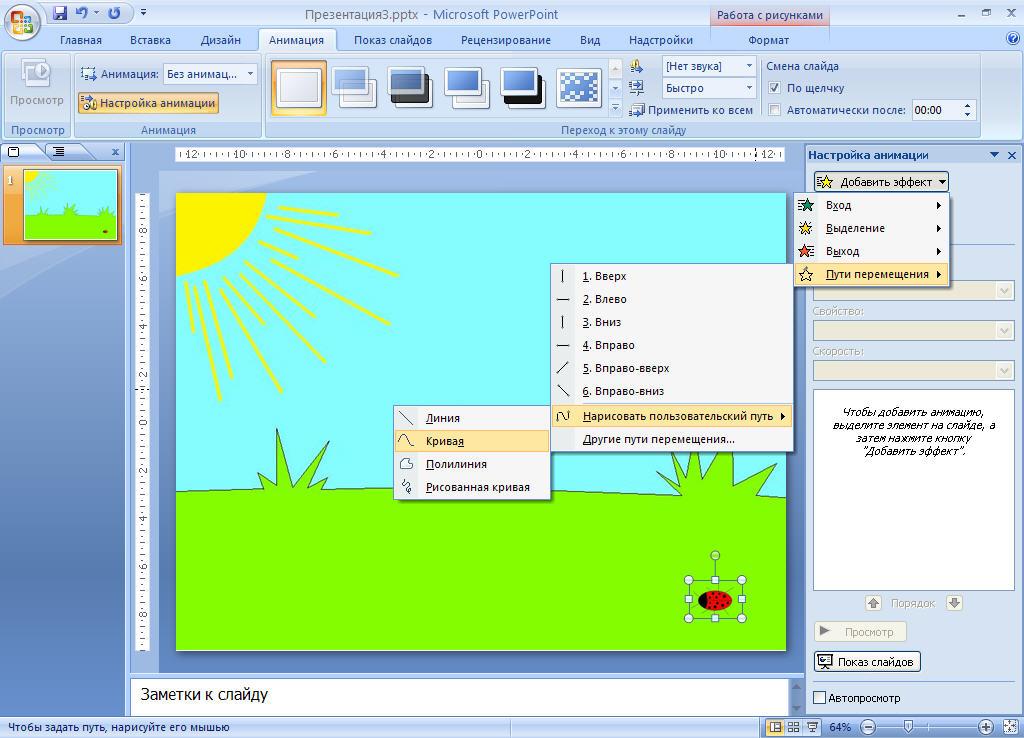 Как сделать движение рисунка в powerpoint