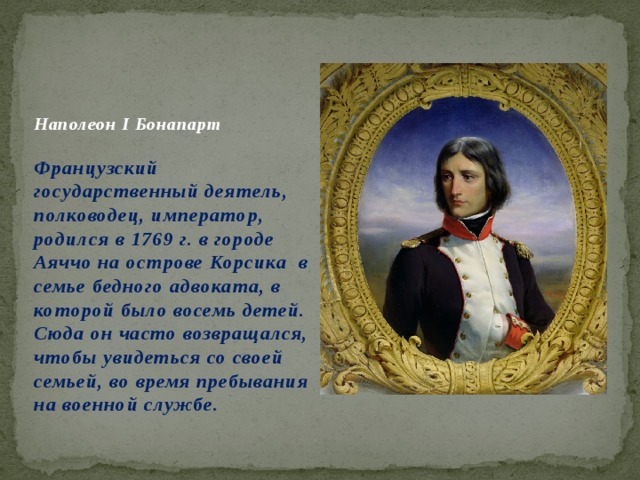 Наследники наполеона. 1769 Родился Наполеон Бонапарт. Роль личности Наполеона. Наполеон Бонапарт роль во французской революции.