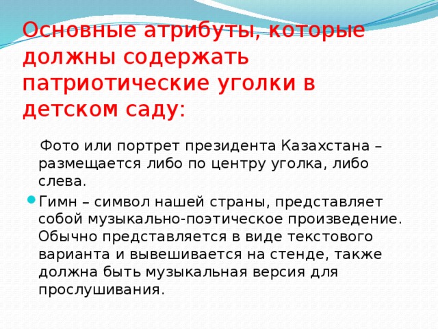 Основные атрибуты, которые должны содержать патриотические уголки в детском саду:    Фото или портрет президента Казахстана – размещается либо по центру уголка, либо слева.