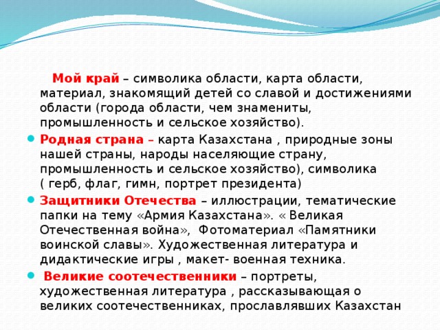 Мой край  – символика области, карта области, материал, знакомящий детей со славой и достижениями области (города области, чем знамениты, промышленность и сельское хозяйство).